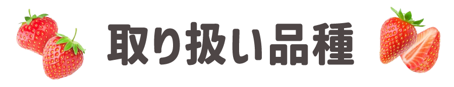 取り扱い品種