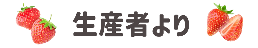 生産者より