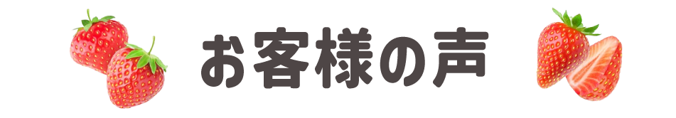 お客様の声