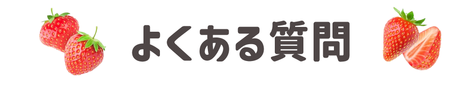 よくある質問